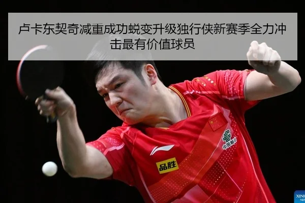 lu-ka-dong-qi-qi-jian-zhong-cheng-gong-tui-bian-sheng-ji-du-xing-xia-xin-sai-ji-quan-li-chong-ji-zui-you-jia-zhi-qiu-2-691.jpg